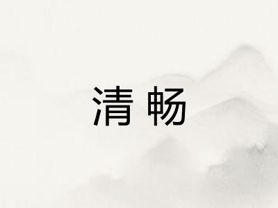 清畅