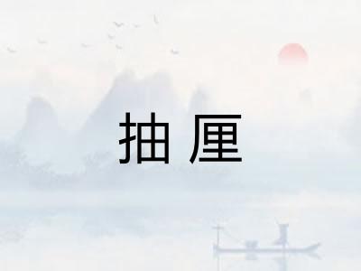 抽厘 抽厘