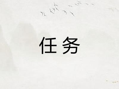 任务 任务