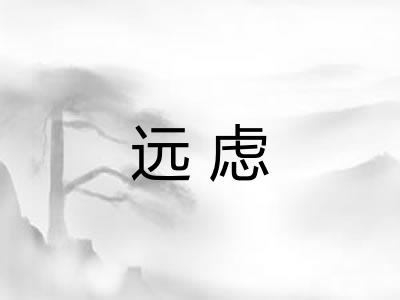 远虑 远虑