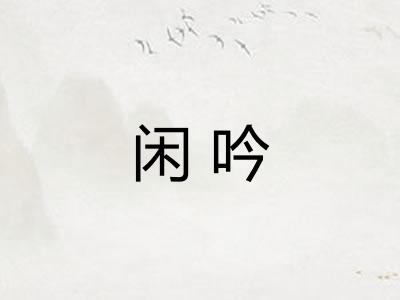 闲吟 闲吟