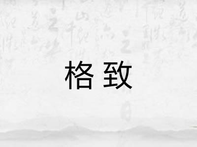 格致 格致