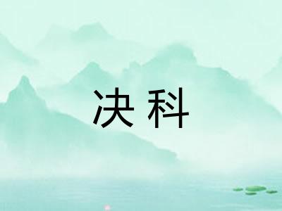 决科 决科