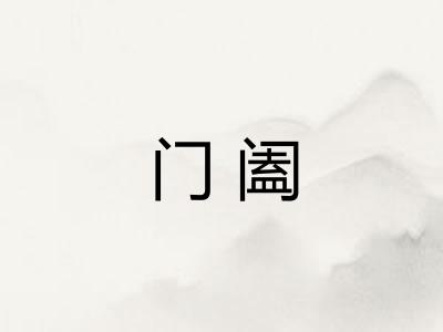 门阖