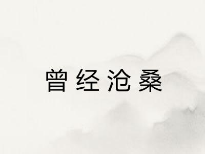 曾经沧桑