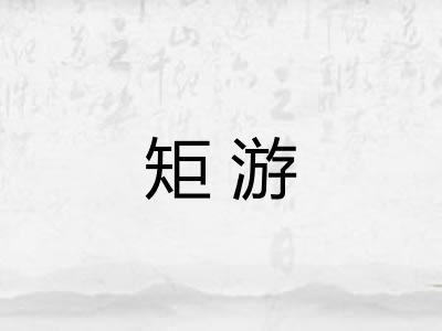 矩游 矩游
