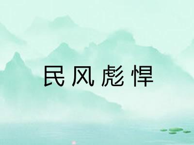 民风彪悍