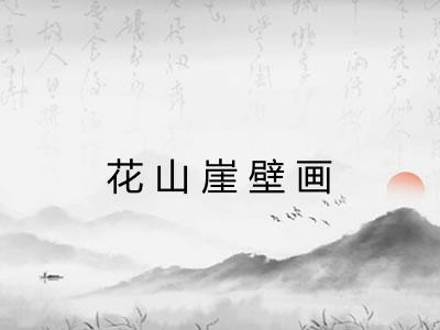 花山崖壁画