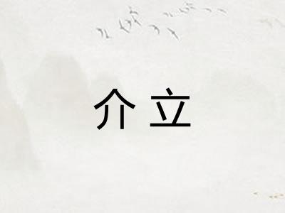 介立 介立