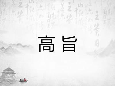 高旨 高旨