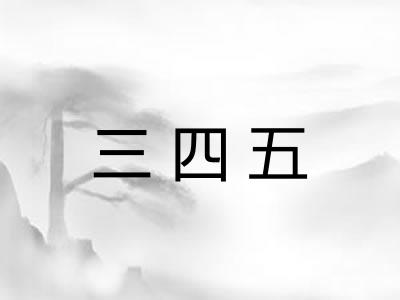 三四五 三四五