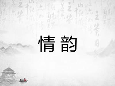 情韵