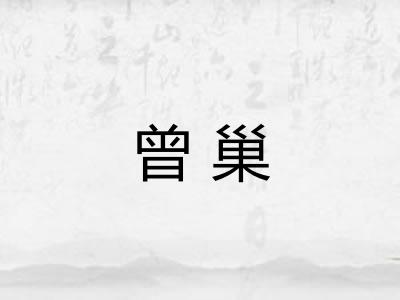 曾巢