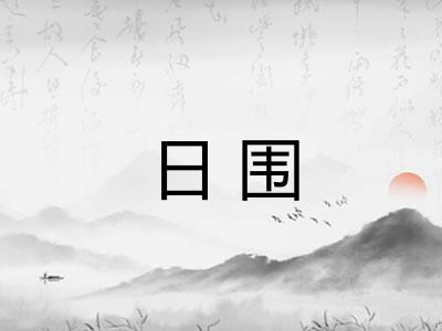 日围 日围