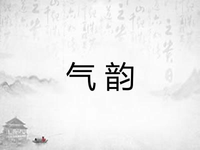 气韵 气韵