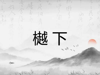樾下
