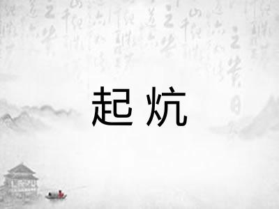 起炕 起炕