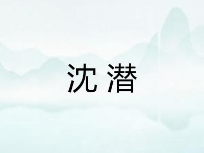 沈潜