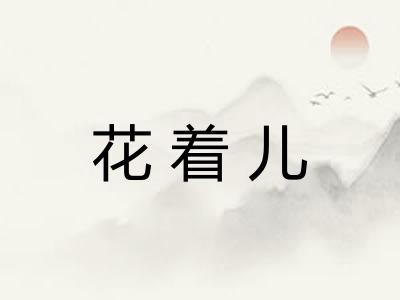 花着儿 花着儿