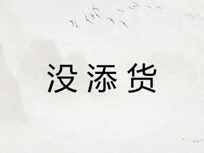 没添货 没添货