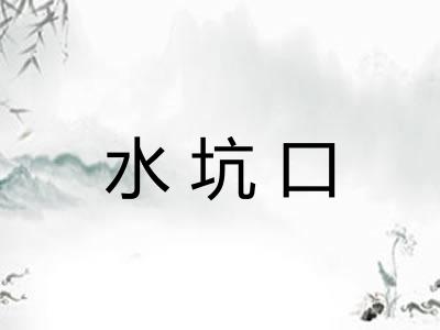 水坑口 水坑口