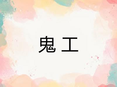 鬼工