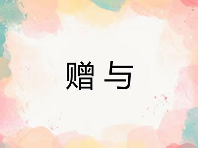 赠与 赠与