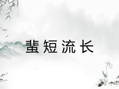 蜚短流长