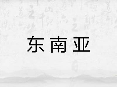 东南亚 东南亚