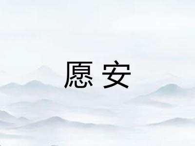 愿安