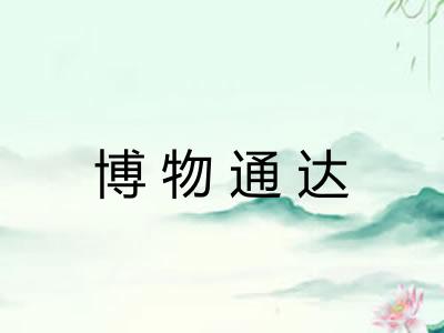 博物通达 博物通达