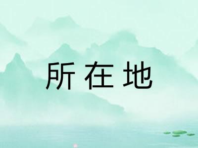 所在地 所在地