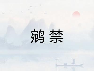 鹓禁 鹓禁