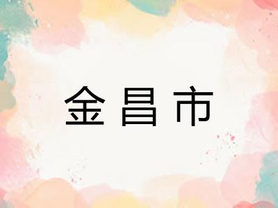 金昌市
