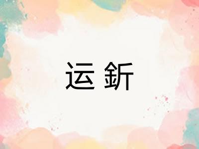 运釿