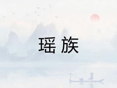 瑶族 瑶族