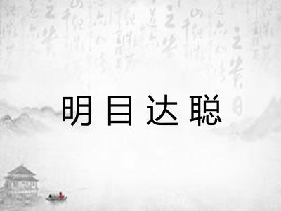 明目达聪