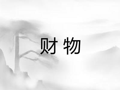 财物