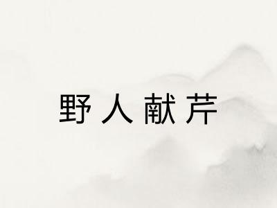 野人献芹 野人献芹