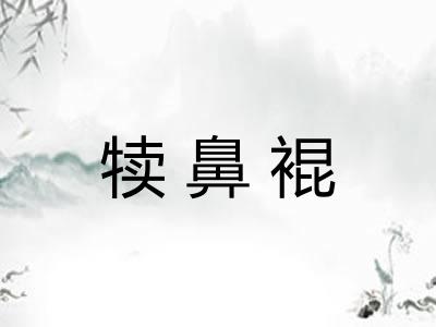 犊鼻裩
