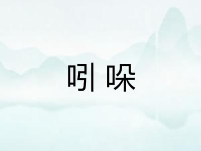 吲哚 吲哚