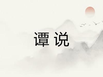 谭说