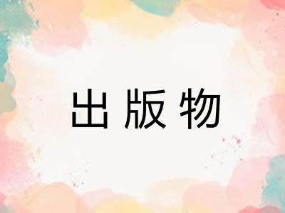 出版物 出版物