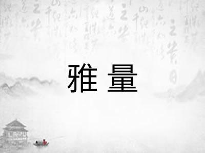 雅量 雅量
