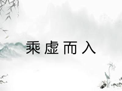 乘虚而入 乘虚而入