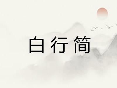 白行简 白行简