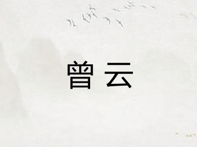 曾云