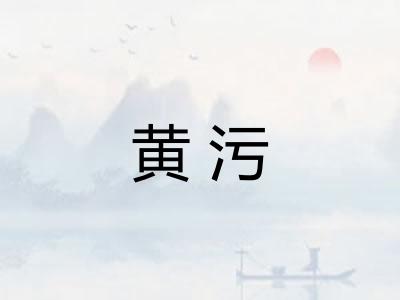 黄污