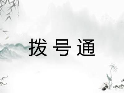 拨号通