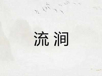 流涧